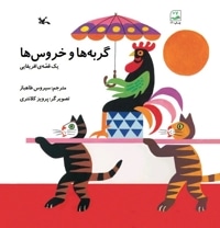 گربه ها و خروس ها